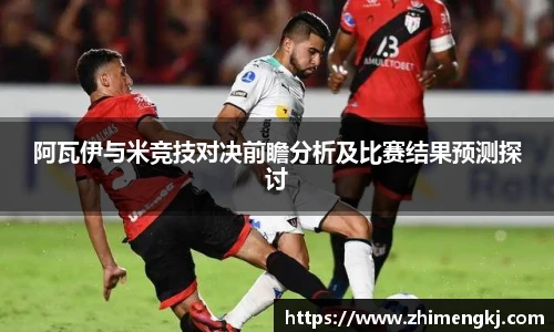 阿瓦伊与米竞技对决前瞻分析及比赛结果预测探讨