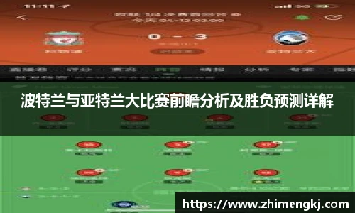 波特兰与亚特兰大比赛前瞻分析及胜负预测详解