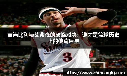 吉诺比利与艾弗森的巅峰对决：谁才是篮球历史上的传奇巨星
