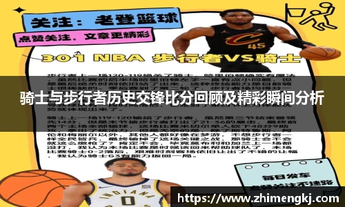 骑士与步行者历史交锋比分回顾及精彩瞬间分析