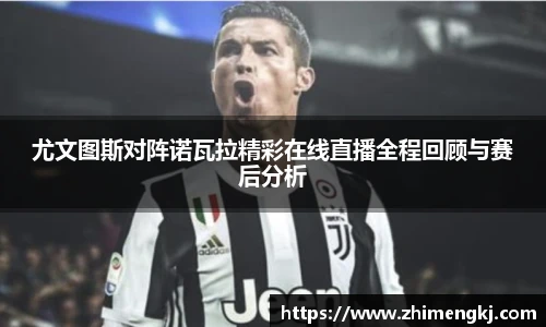 尤文图斯对阵诺瓦拉精彩在线直播全程回顾与赛后分析