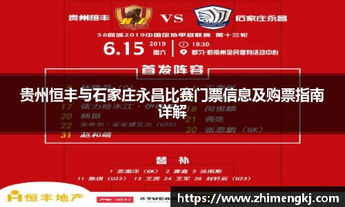 贵州恒丰与石家庄永昌比赛门票信息及购票指南详解